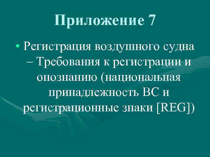 Приложение 7 • Регистрация воздушного судна – Требования к регистрации и опознанию (национальная принадлежность