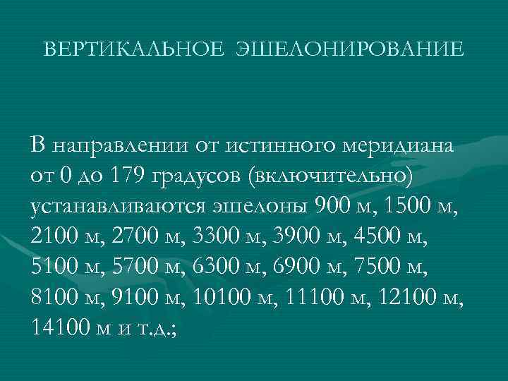 ВЕРТИКАЛЬНОЕ ЭШЕЛОНИРОВАНИЕ В направлении от истинного меридиана от 0 до 179 градусов (включительно) устанавливаются
