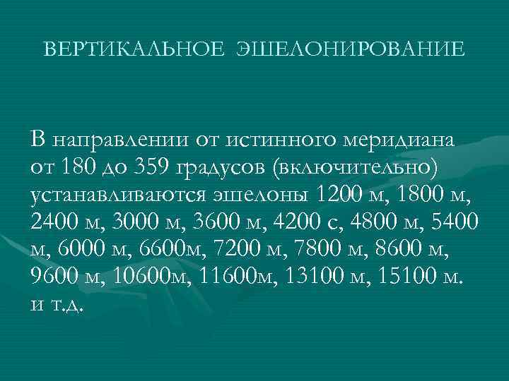 ВЕРТИКАЛЬНОЕ ЭШЕЛОНИРОВАНИЕ В направлении от истинного меридиана от 180 до 359 градусов (включительно) устанавливаются
