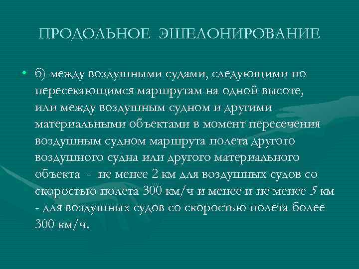ПРОДОЛЬНОЕ ЭШЕЛОНИРОВАНИЕ • б) между воздушными судами, следующими по пересекающимся маршрутам на одной высоте,