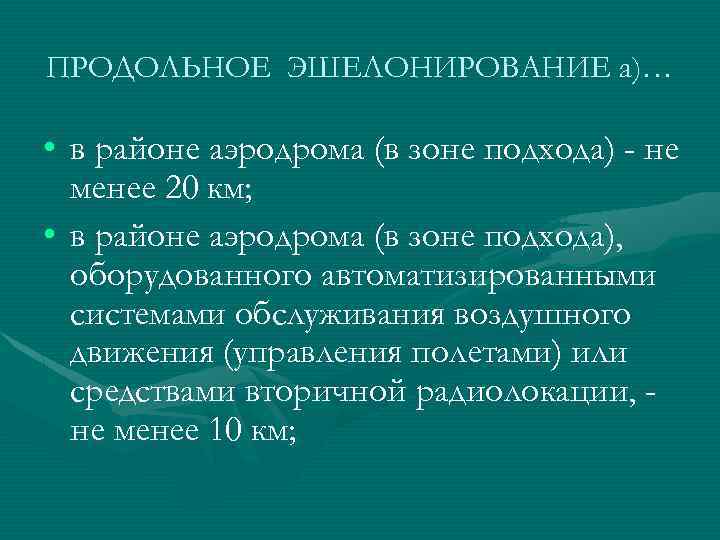 ПРОДОЛЬНОЕ ЭШЕЛОНИРОВАНИЕ а)… • в районе аэродрома (в зоне подхода) - не менее 20