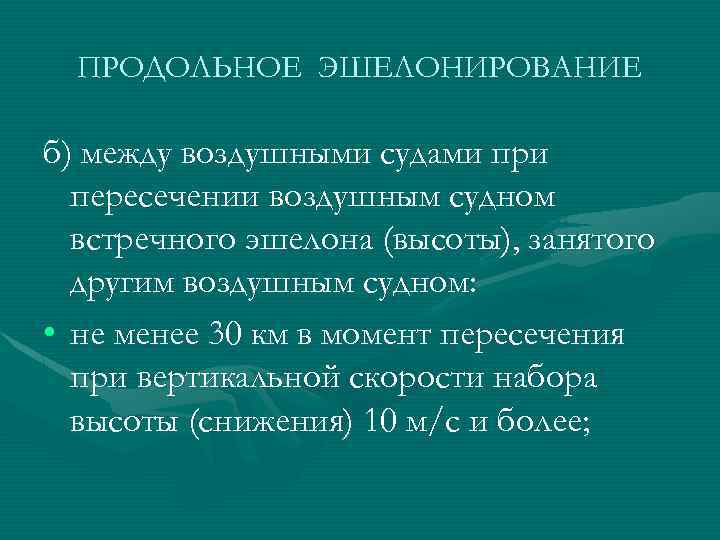 ПРОДОЛЬНОЕ ЭШЕЛОНИРОВАНИЕ б) между воздушными судами при пересечении воздушным судном встречного эшелона (высоты), занятого