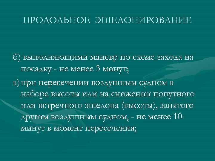 ПРОДОЛЬНОЕ ЭШЕЛОНИРОВАНИЕ б) выполняющими маневр по схеме захода на посадку - не менее 3