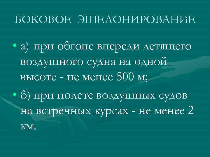 БОКОВОЕ ЭШЕЛОНИРОВАНИЕ • а) при обгоне впереди летящего воздушного судна на одной высоте -