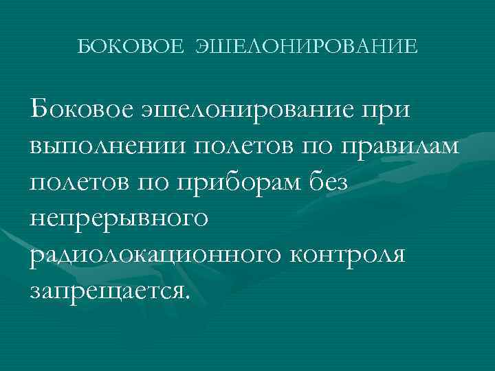 БОКОВОЕ ЭШЕЛОНИРОВАНИЕ Боковое эшелонирование при выполнении полетов по правилам полетов по приборам без непрерывного
