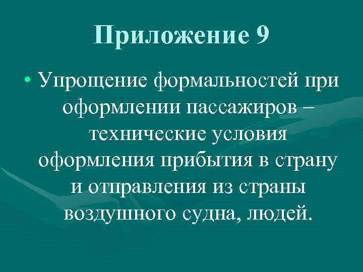 Приложение 9 • Упрощение формальностей при оформлении пассажиров – технические условия оформления прибытия в