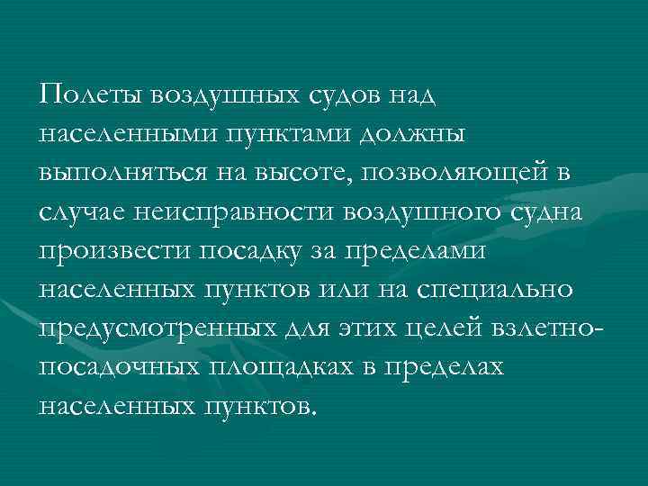 Полеты воздушных судов над населенными пунктами должны выполняться на высоте, позволяющей в случае неисправности