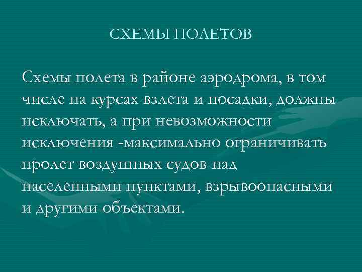 СХЕМЫ ПОЛЕТОВ Схемы полета в районе аэродрома, в том числе на курсах взлета и