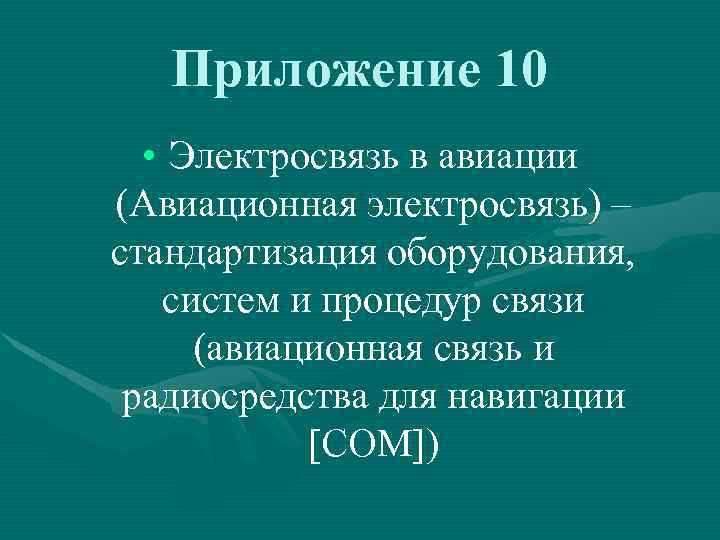 Приложение 10 • Электросвязь в авиации (Авиационная электросвязь) – стандартизация оборудования, систем и процедур