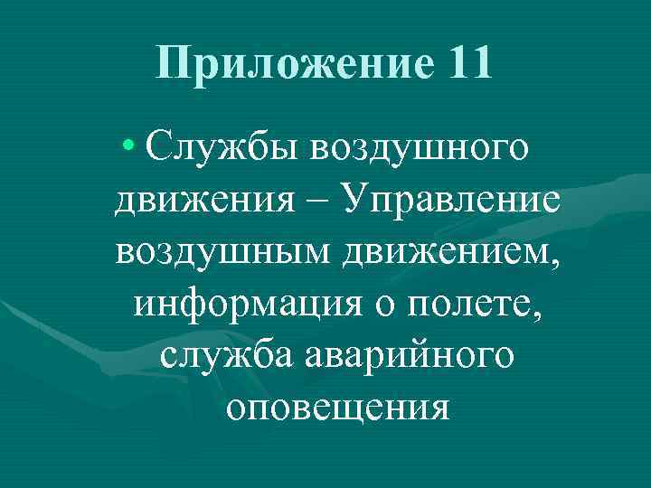 Приложение 11 • Службы воздушного движения – Управление воздушным движением, информация о полете, служба