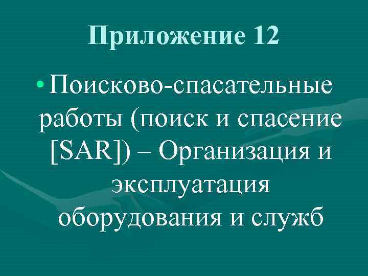 Приложение 12 • Поисково-спасательные работы (поиск и спасение [SAR]) – Организация и эксплуатация оборудования