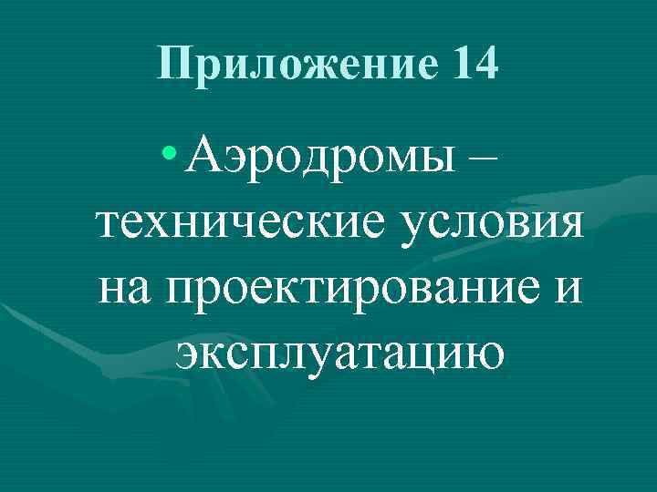 Приложение 14 • Аэродромы – технические условия на проектирование и эксплуатацию 