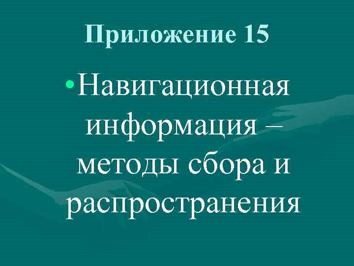 Приложение 15 • Навигационная информация – методы сбора и распространения 