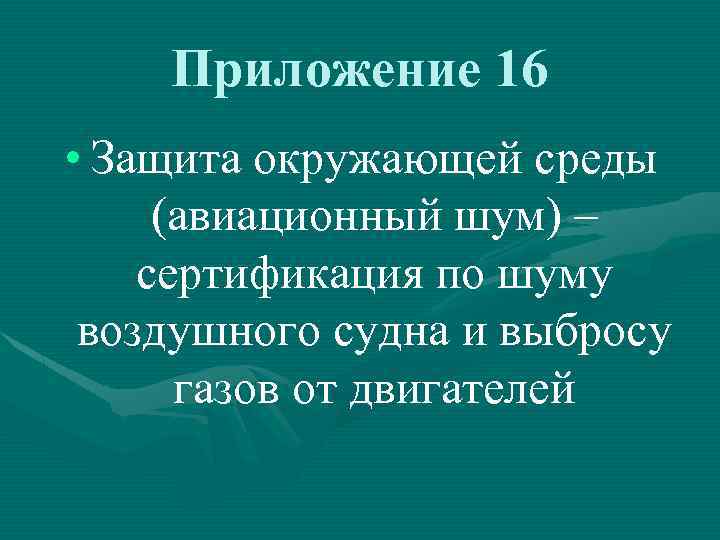 Приложение 16 • Защита окружающей среды (авиационный шум) – сертификация по шуму воздушного судна