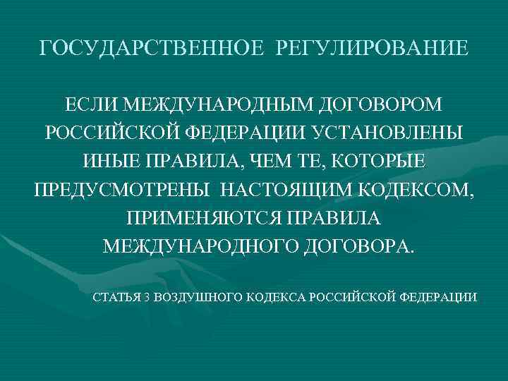 ГОСУДАРСТВЕННОЕ РЕГУЛИРОВАНИЕ ЕСЛИ МЕЖДУНАРОДНЫМ ДОГОВОРОМ РОССИЙСКОЙ ФЕДЕРАЦИИ УСТАНОВЛЕНЫ ИНЫЕ ПРАВИЛА, ЧЕМ ТЕ, КОТОРЫЕ ПРЕДУСМОТРЕНЫ