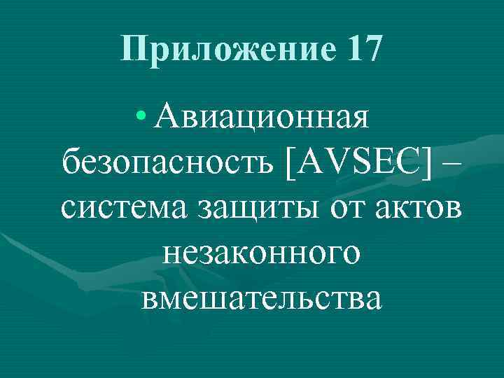 Приложение 17 • Авиационная безопасность [AVSEC] – система защиты от актов незаконного вмешательства 