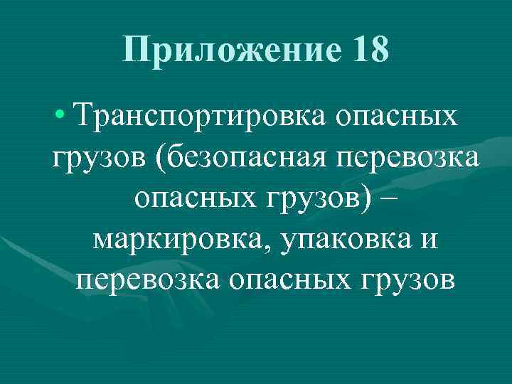 Приложение 18 • Транспортировка опасных грузов (безопасная перевозка опасных грузов) – маркировка, упаковка и