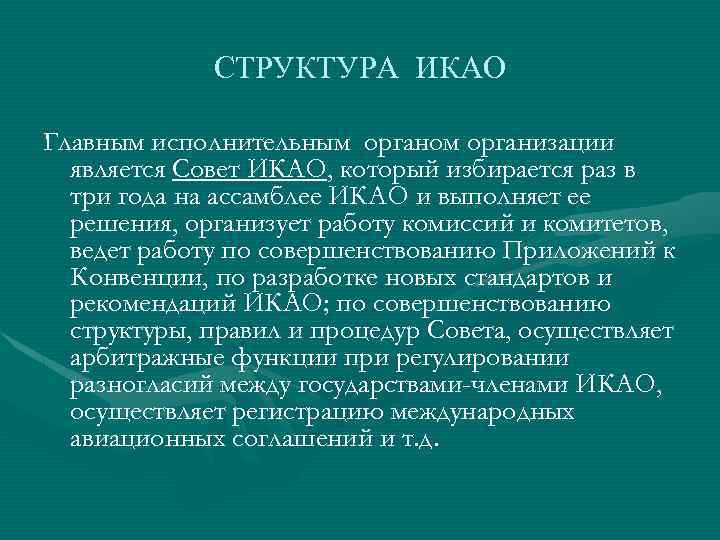 СТРУКТУРА ИКАО Главным исполнительным органом организации является Совет ИКАО, который избирается раз в три