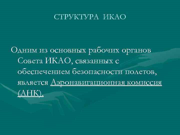 СТРУКТУРА ИКАО Одним из основных рабочих органов Совета ИКАО, связанных с обеспечением безопасности полетов,