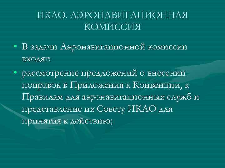 ИКАО. АЭРОНАВИГАЦИОННАЯ КОМИССИЯ • В задачи Аэронавигационной комиссии входят: • рассмотрение предложений о внесении