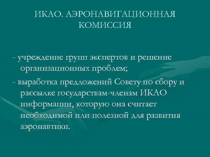 ИКАО. АЭРОНАВИГАЦИОННАЯ КОМИССИЯ - учреждение групп экспертов и решение организационных проблем; - выработка предложений
