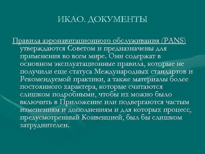 ИКАО. ДОКУМЕНТЫ Правила аэронавигационного обслуживания (PANS) утверждаются Советом и предназначены для применения во всем