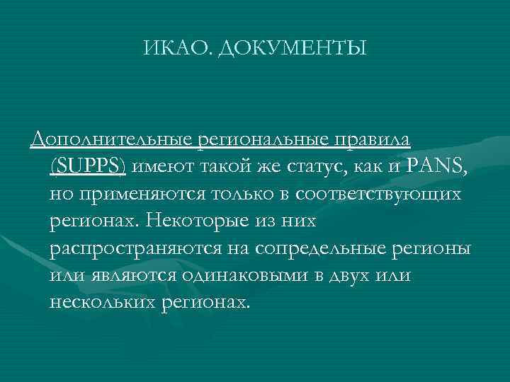ИКАО. ДОКУМЕНТЫ Дополнительные региональные правила (SUPPS) имеют такой же статус, как и PANS, но