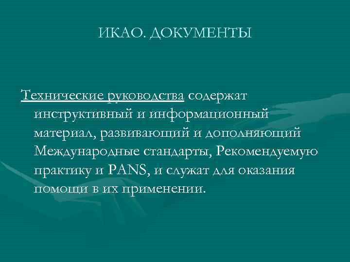 ИКАО. ДОКУМЕНТЫ Технические руководства содержат инструктивный и информационный материал, развивающий и дополняющий Международные стандарты,