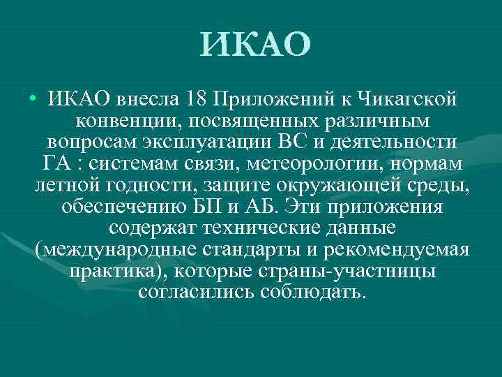 ИКАО • ИКАО внесла 18 Приложений к Чикагской конвенции, посвященных различным вопросам эксплуатации ВС