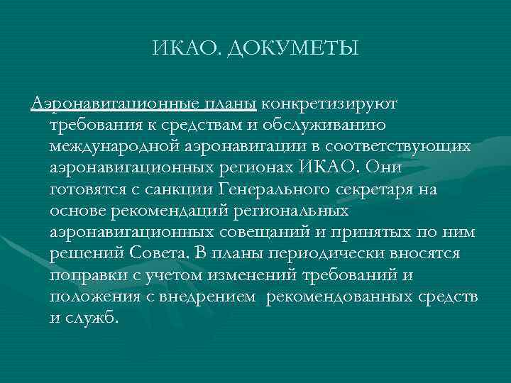 ИКАО. ДОКУМЕТЫ Аэронавигационные планы конкретизируют требования к средствам и обслуживанию международной аэронавигации в соответствующих