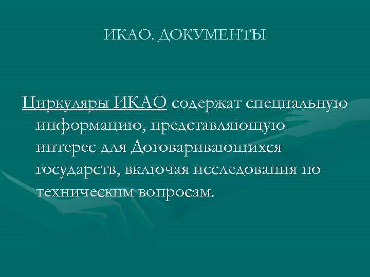 ИКАО. ДОКУМЕНТЫ Циркуляры ИКАО содержат специальную информацию, представляющую интерес для Договаривающихся государств, включая исследования