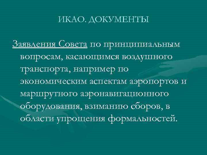 ИКАО. ДОКУМЕНТЫ Заявления Совета по принципиальным вопросам, касающимся воздушного транспорта, например по экономическим аспектам