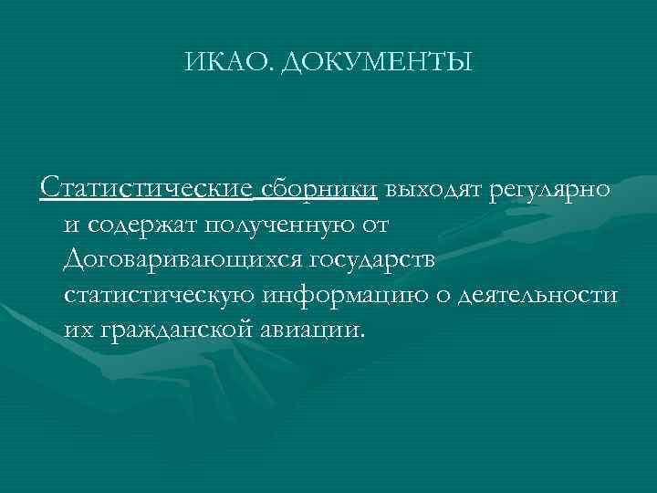 ИКАО. ДОКУМЕНТЫ Статистические сборники выходят регулярно и содержат полученную от Договаривающихся государств статистическую информацию