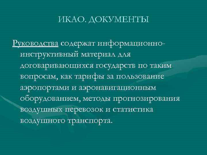 ИКАО. ДОКУМЕНТЫ Руководства содержат информационноинструктивный материал для договаривающихся государств по таким вопросам, как тарифы