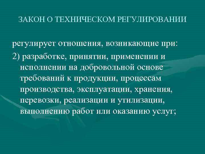 ЗАКОН О ТЕХНИЧЕСКОМ РЕГУЛИРОВАНИИ регулирует отношения, возникающие при: 2) разработке, принятии, применении и исполнении
