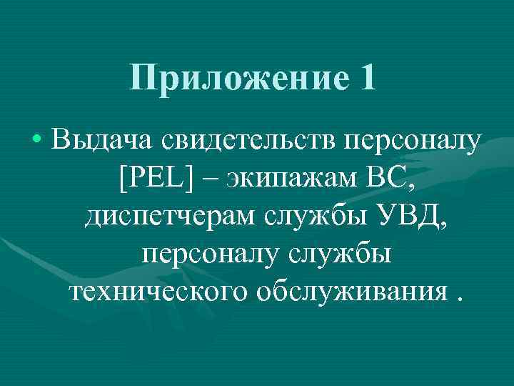 Приложение 1 • Выдача свидетельств персоналу [PEL] – экипажам ВС, диспетчерам службы УВД, персоналу