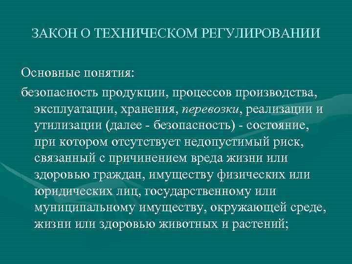 ЗАКОН О ТЕХНИЧЕСКОМ РЕГУЛИРОВАНИИ Основные понятия: безопасность продукции, процессов производства, эксплуатации, хранения, перевозки, реализации