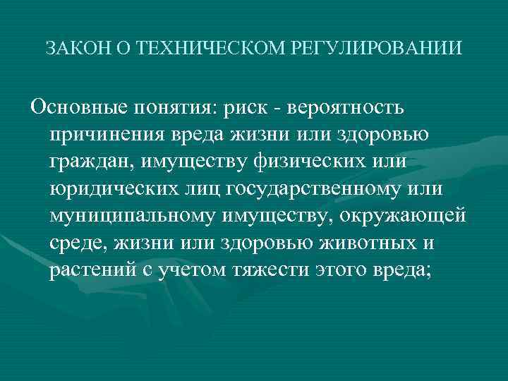 ЗАКОН О ТЕХНИЧЕСКОМ РЕГУЛИРОВАНИИ Основные понятия: риск - вероятность причинения вреда жизни или здоровью