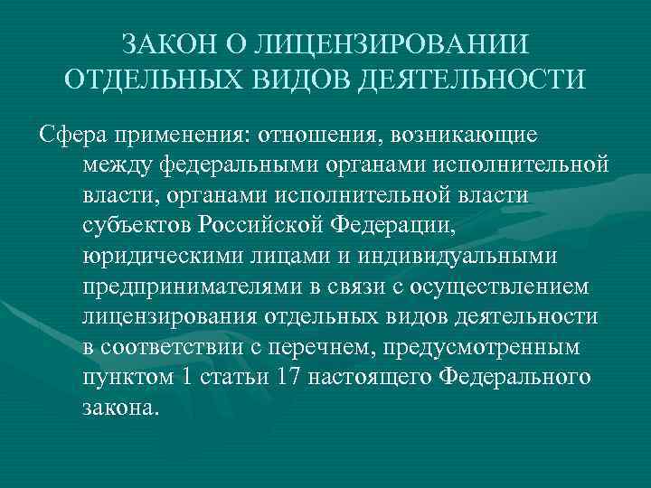 ЗАКОН О ЛИЦЕНЗИРОВАНИИ ОТДЕЛЬНЫХ ВИДОВ ДЕЯТЕЛЬНОСТИ Сфера применения: отношения, возникающие между федеральными органами исполнительной
