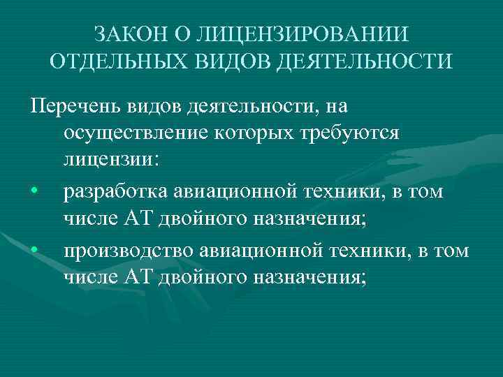 ЗАКОН О ЛИЦЕНЗИРОВАНИИ ОТДЕЛЬНЫХ ВИДОВ ДЕЯТЕЛЬНОСТИ Перечень видов деятельности, на осуществление которых требуются лицензии: