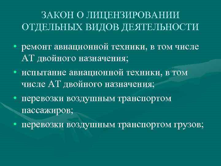 ЗАКОН О ЛИЦЕНЗИРОВАНИИ ОТДЕЛЬНЫХ ВИДОВ ДЕЯТЕЛЬНОСТИ • ремонт авиационной техники, в том числе АТ