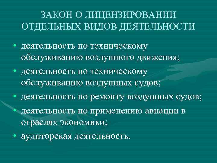 ЗАКОН О ЛИЦЕНЗИРОВАНИИ ОТДЕЛЬНЫХ ВИДОВ ДЕЯТЕЛЬНОСТИ • деятельность по техническому обслуживанию воздушного движения; •