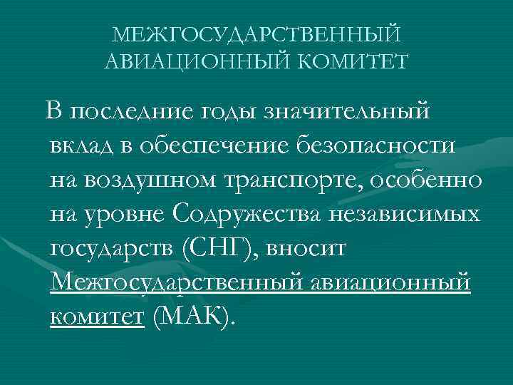 МЕЖГОСУДАРСТВЕННЫЙ АВИАЦИОННЫЙ КОМИТЕТ В последние годы значительный вклад в обеспечение безопасности на воздушном транспорте,