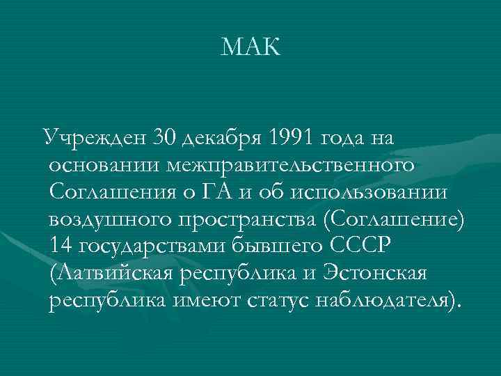 МАК Учрежден 30 декабря 1991 года на основании межправительственного Соглашения о ГА и об