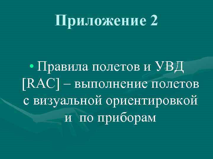 Приложение 2 • Правила полетов и УВД [RAC] – выполнение полетов с визуальной ориентировкой
