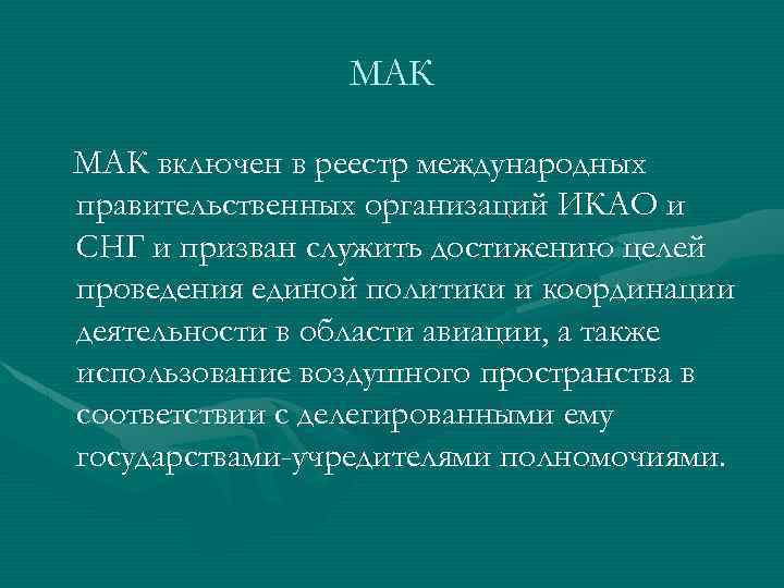 МАК включен в реестр международных правительственных организаций ИКАО и СНГ и призван служить достижению