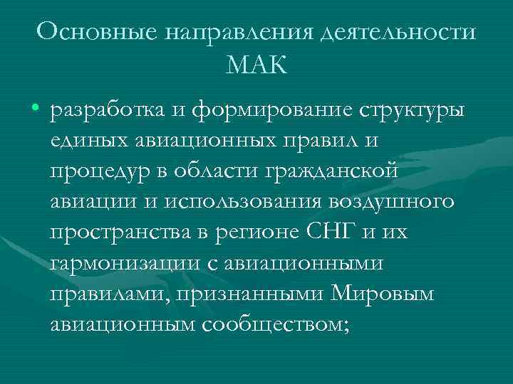Основные направления деятельности МАК • разработка и формирование структуры единых авиационных правил и процедур