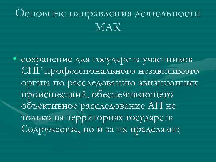 Основные направления деятельности МАК • сохранение для государств-участников СНГ профессионального независимого органа по расследованию