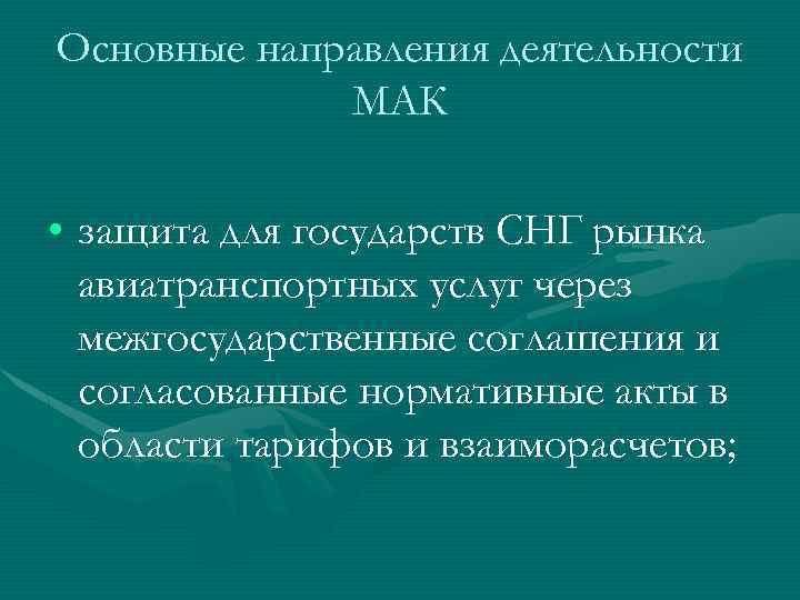 Основные направления деятельности МАК • защита для государств СНГ рынка авиатранспортных услуг через межгосударственные