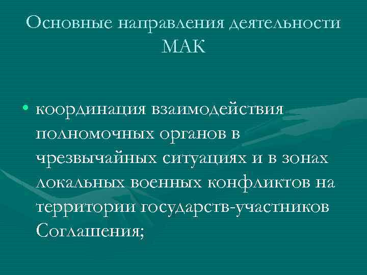Основные направления деятельности МАК • координация взаимодействия полномочных органов в чрезвычайных ситуациях и в